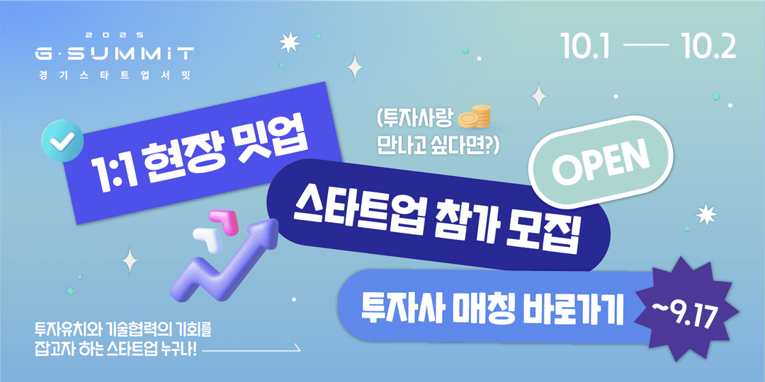 G-스타트업 서밋 2025 배너